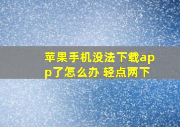 苹果手机没法下载app了怎么办 轻点两下